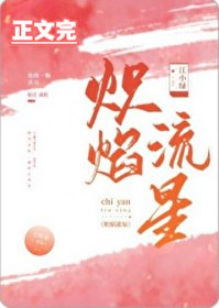 《熾焰流星》