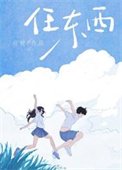《任東西》