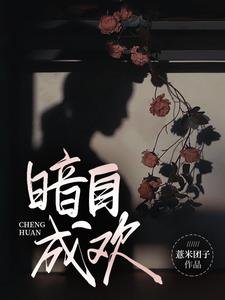 《暗自成歡》