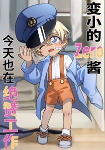 《(柯南同人)變小的降谷君也在絕贊工作》