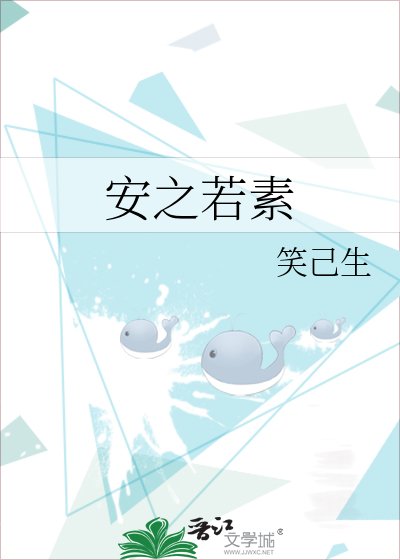 安之若素