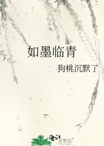 《如墨臨青》