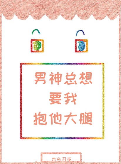 《男神總想要我抱他大腿》