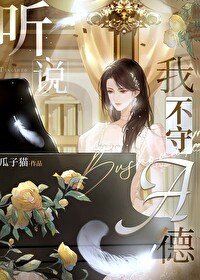 《聽説我不守A德》