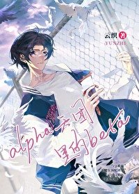 《在alpha天團裏無法分化的beta》