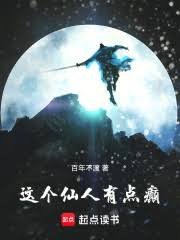 《這個仙人有點癲》