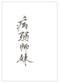 《穿成病弱師妹》