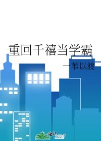 《重回千禧當學霸》