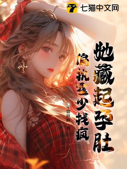 她藏起孕肚，偏執霍少找瘋