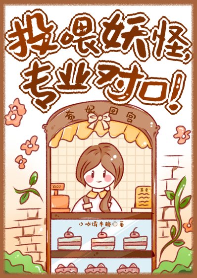 《投喂妖怪,专业对口!》