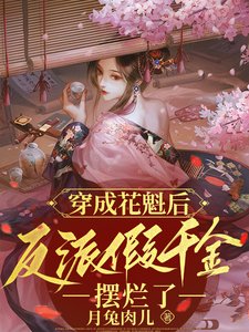 《穿成花魁後,反派假千金擺爛了》