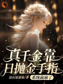 真千金靠日拋金手指系統贏麻了