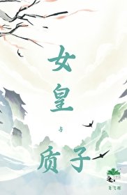 《女皇與質子》