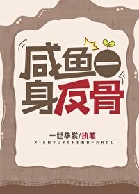 《鹹魚一身反骨》