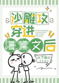 《沙雕攻穿書後》