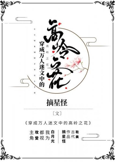 《穿成萬人迷文中的高嶺之花》
