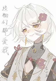 《(希伯來衍生)造物們都愛我怎麼辦》
