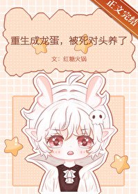 《重生成龍蛋,被死對頭養了》