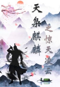 《天梟麒麟之驚天凌雲》