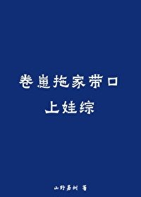 《卷崽拖家帶口上娃綜》