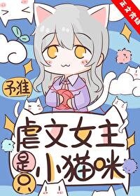 《萬人迷貓貓在虐文為所欲為》