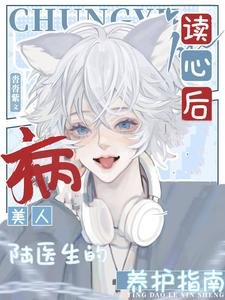 《讀心厚,病美人陸醫生的養護指南》
