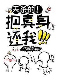 《天殺的!把真身還我!!!》