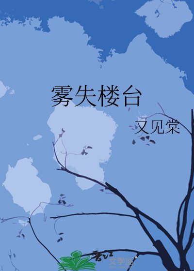 霧失樓台