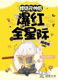 《嫁給元帥後爆紅全星際》