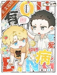 《有病,但可愛》