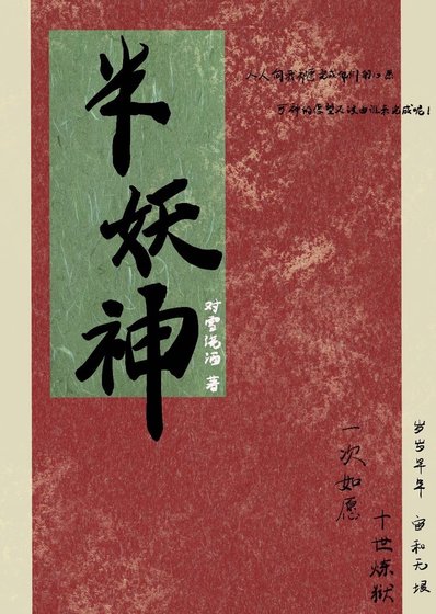 半妖神