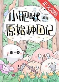 《小肥啾原始種田記》