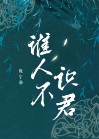 《誰人不識君》