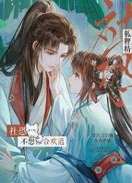 《社恐狐狸精不想修涸歡到》