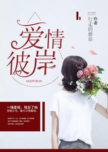 《愛情彼岸》