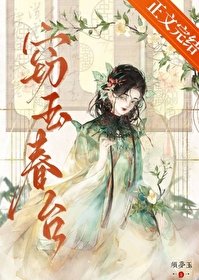 《竊玉春台》
