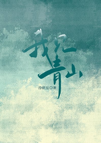 《我見青山》
