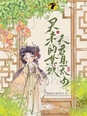 《買來的禁慾夫君是太子》