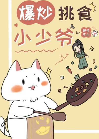 《爆炒挑食小少爺(美食)》