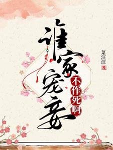 《誰家寵妾不作死啊》