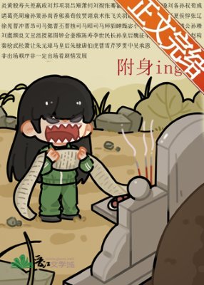 《(歷史同人)被附身後得罪全三國》