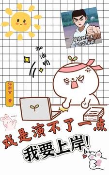 《戲是演不了一點,我要上岸!/論英語老師如何闖蕩娛樂圈》