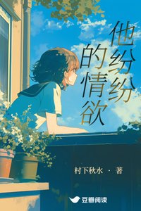 《他紛紛的情慾》