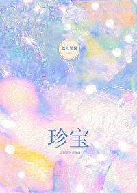 《珍寶》