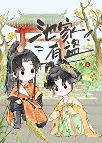 池家有盜