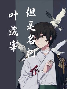 《(綜漫同人)葉藏宰,但是名柯》