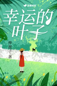 《幸運的葉子》