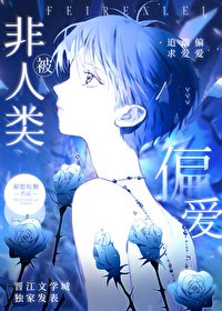 《被非人類偏愛了》