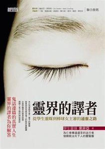 《靈界的譯者(出書版)》