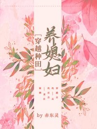 《穿越種田養媳婦兒》